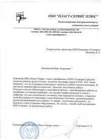 отзыв ООО «Пласт Сервис плюс»