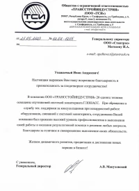 Отзыв от ООО "ТСИ"